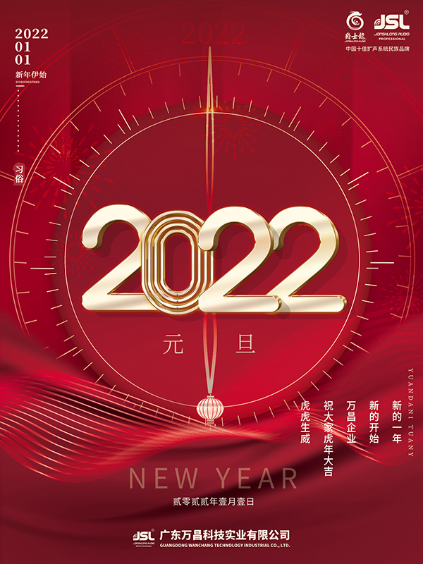 喜迎2022，爵士龍祝您元旦快樂，虎年吉祥！