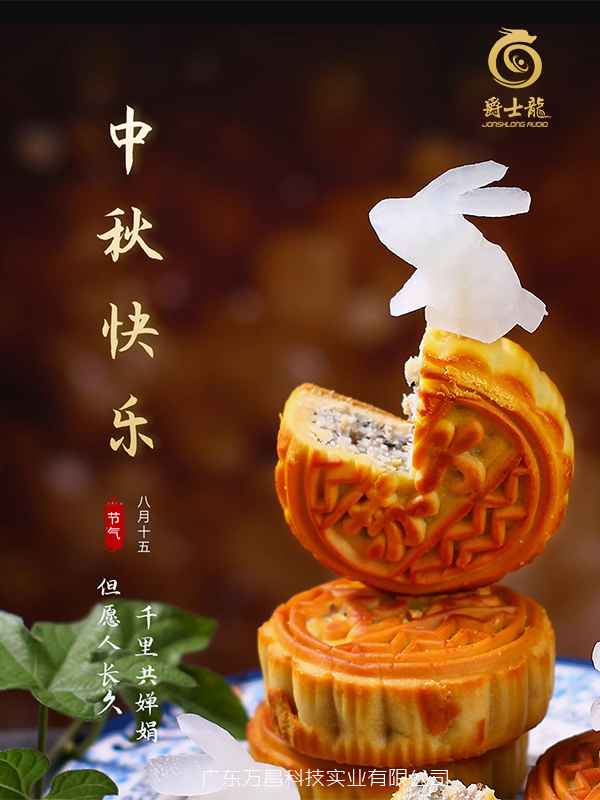 濃情中秋，花好月圓，爵士龍祝您中秋節快樂！