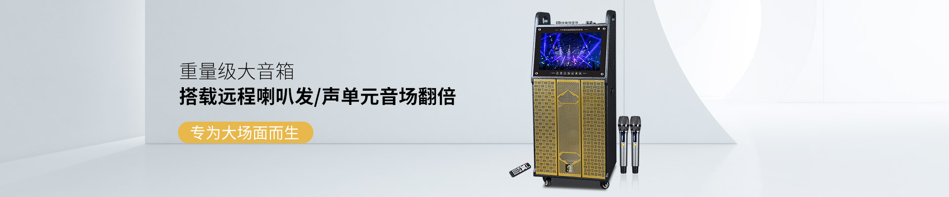 爵士龍重量級大音箱，搭載遠(yuǎn)程喇叭發(fā)聲單元音場翻倍，專為大場面而生