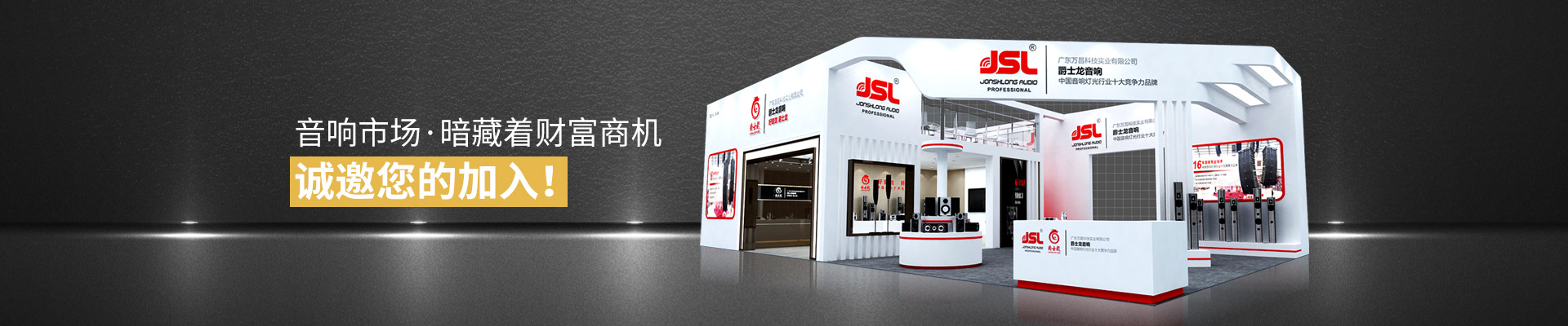爵士龍：音響市場·暗藏著財富商機(jī)！誠邀您的加入！